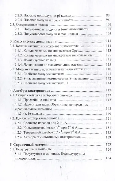 Тензорные произведения. Классические локализации. Алгебры кватернионов: монография - фото 4