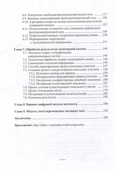 Программное обеспечение геодезии, фотограмметрии, кадастра, инженерных изысканий: учебное пособие - фото 4