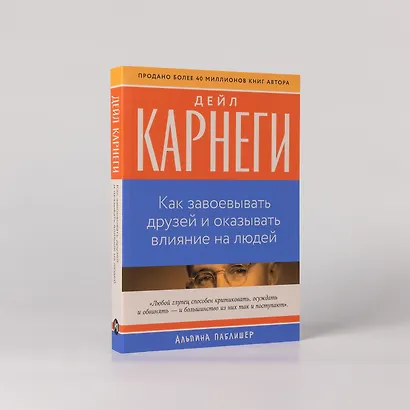Как завоевывать друзей и оказывать влияние на людей - фото 5