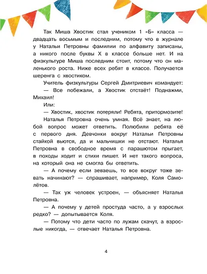 Миша Хвостик, или Невыдуманные истории первоклассника - фото 5