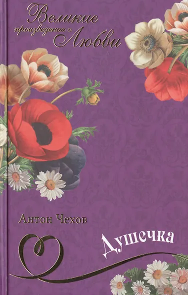 Душечка: рассказы, повесть, пьесы - фото 1