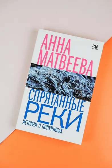 Спрятанные реки - фото 6