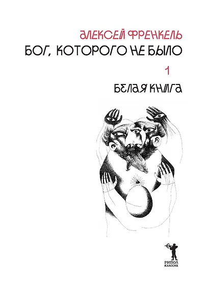 Бог, которого не было. Белая книга. Кн. 1 - фото 4