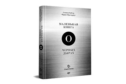 Маленькая книга о черных дырах - фото 2