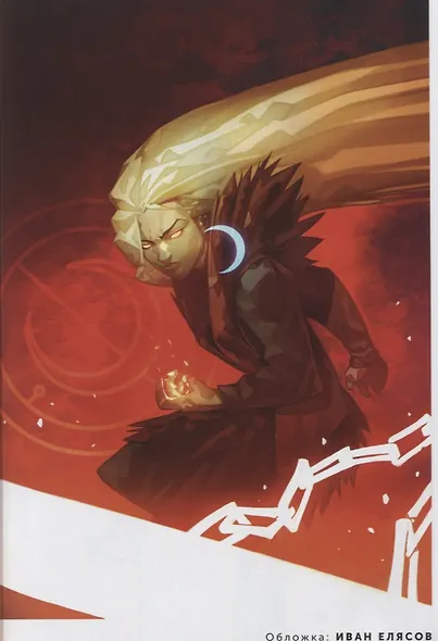 Комикс Мироходцы Т. 2 Луна (м) Федотов - фото 2