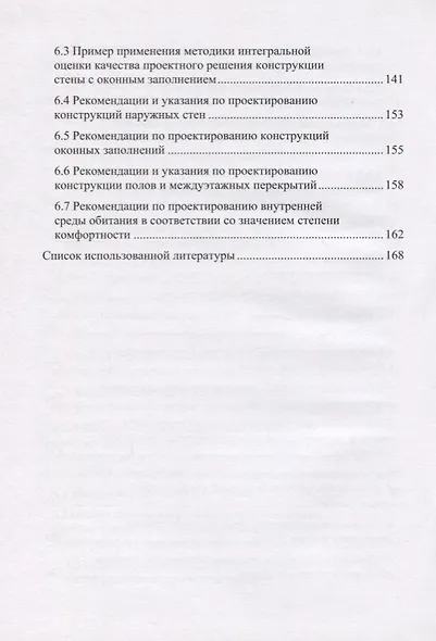 Проектирование комфортной среды обитания в помещениях жилых зданий с позиции физико-технических параметров ограждающих конструкций. Монография - фото 5