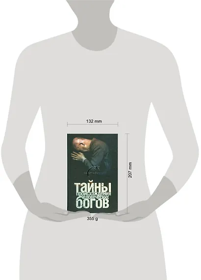 Тайны происхождения человеческих богов - фото 2