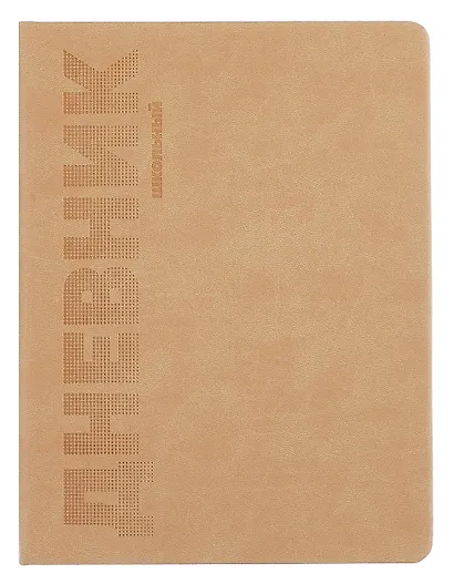 Дневник шк. "ПЕСОЧНЫЙ" пастел.кожзам, поролон, тиснение - фото 1