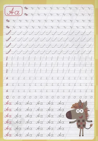 ЗЕБРА В КЛЕТОЧКУ. Каллиграфические прописи. ПИШЕМ БУКВЫ И ЦИФРЫ - фото 2