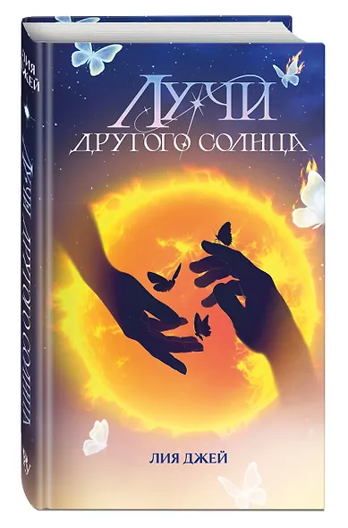 Лучи другого солнца - фото 3