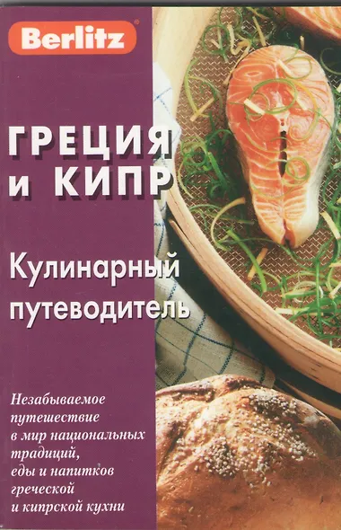 Греция и Кипр: Кулинарный путеводитель - фото 1