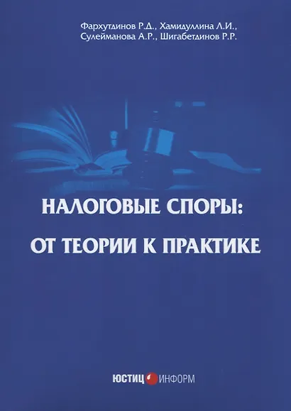 Налоговые споры: от теории к практике. 2-е изд., перераб - фото 1