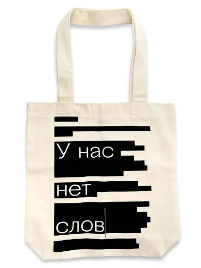 Сумка "У нас нет слов" - фото 2