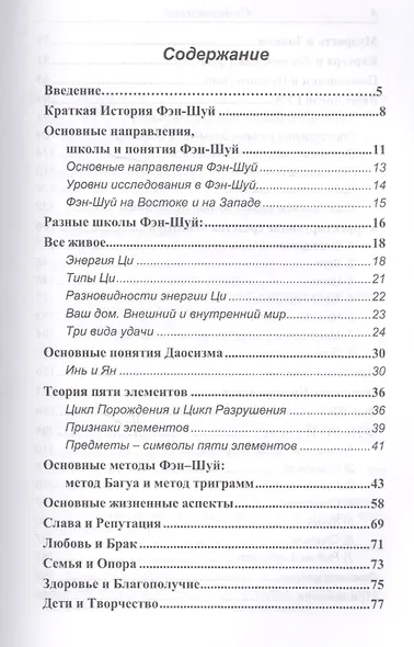 Фэн-шуй Ваш Путь Благополучия (2,3 изд) Некрасова - фото 2