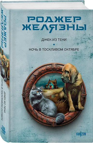 Джек из Тени. Ночь в тоскливом октябре - фото 3