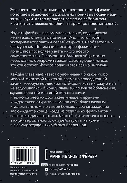 Физика и жизнь. Законы природы: от кухни до космоса - фото 2