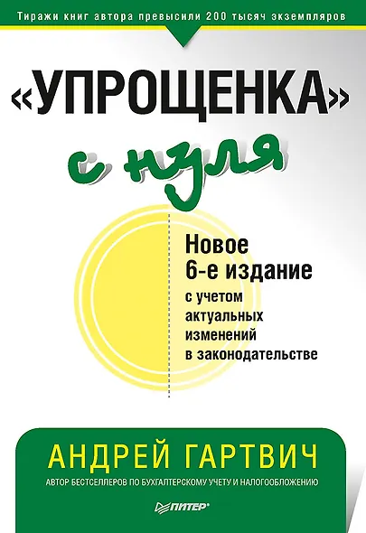 " Упрощенка" с нуля. Новое 6-е издание - фото 1