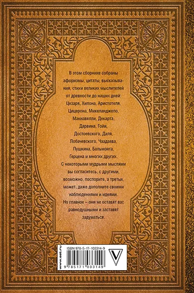 Большая книга афоризмов, житейской мудрости и цитат - фото 2