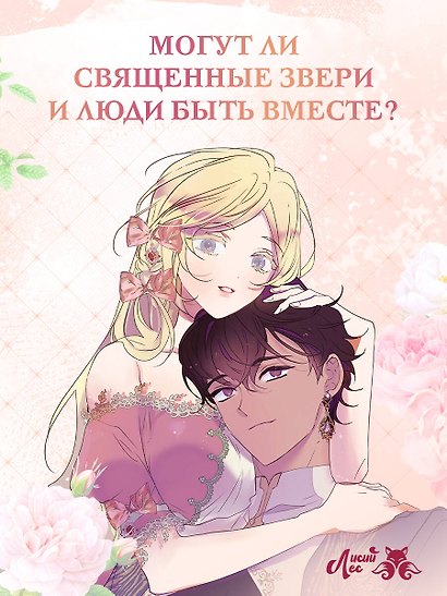 Я взрастила зверя. Том 3 (Я растила дикого зверя / My Gently Raised Beast). Манхва - фото 5