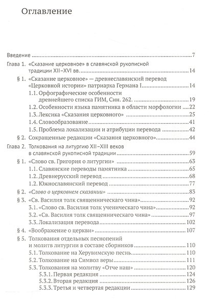 Древнеславянские толкования на литургию в рукописной традиции XII-XVI вв.: исследование и тексты - фото 2