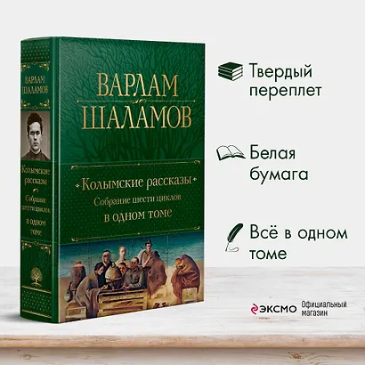 Колымские рассказы. Собрание шести циклов в одном томе - фото 6