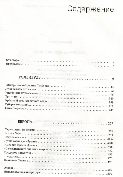 Унесенные ветром славы. Взлеты и падения великих продюсеров - фото 3