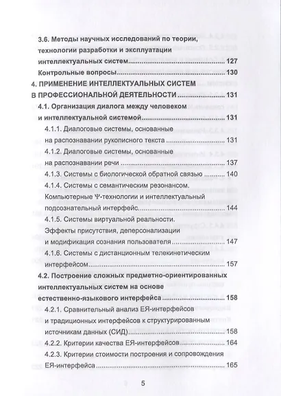 Интеллектуальные информационные системы и технологии - фото 4