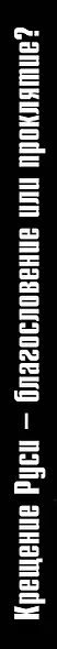 Крещение Руси - благословение или проклятие? - фото 4