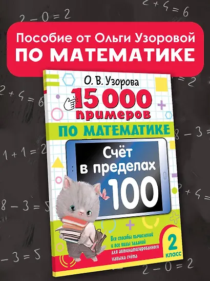 15 000 примеров по математике. Счет в пределах 100. Все способы вычислений и все виды заданий для автоматизированного навыка счета. 2 класс - фото 4