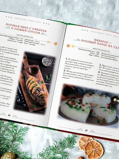 Вкусный новый год. Рецепты, кулинарные обычаи и традиции со всего света - фото 9