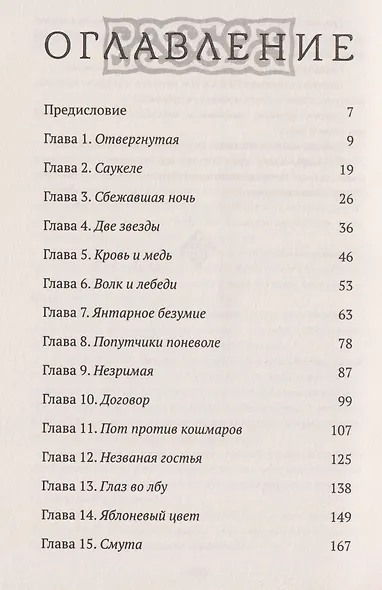 Семь бед и змеиный завет. Книга 1 - фото 9