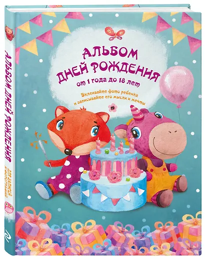 Альбом дней рождения от 1 года до 18 лет. Вклеивайте фото ребенка и записывайте его мысли и мечты (бордовый) - фото 2