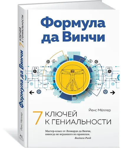 Формула да Винчи. 7 ключей к гениальности - фото 2