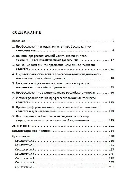 Профессиональная идентичность российского учителя. Учебное пособие - фото 2