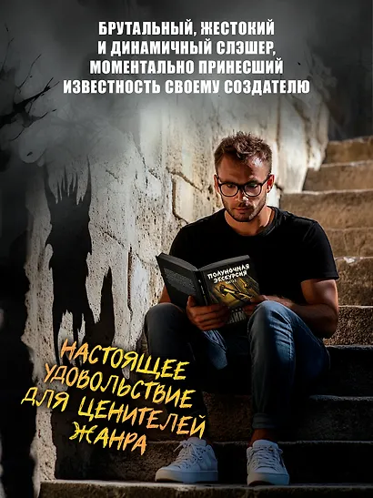 Комплект из 2 книг: Полуночная экскурсия: Часть 1. Часть 2: третий роман цикла Дом Зверя - фото 4