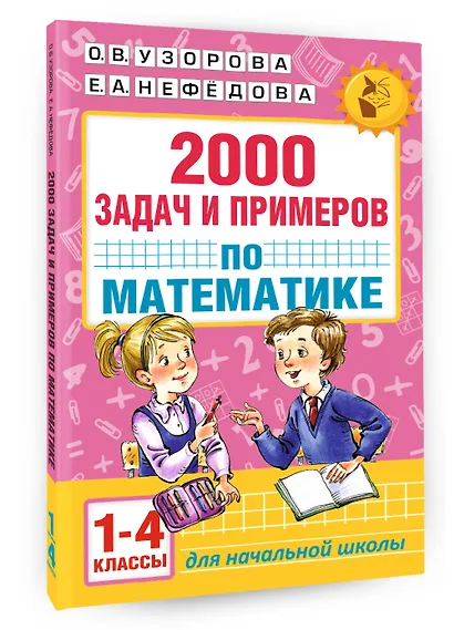 АкмНачОбр.п/матем.1-4кл.2000 задач и примеров - фото 3