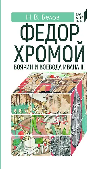 Федор Хромой-боярин и воевода Ивана III - фото 1