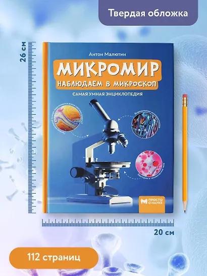Микромир: наблюдаем в микроскоп: самая умная энциклопедия - фото 11