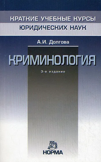 Криминология - 4-е изд., перераб. и доп. - фото 1