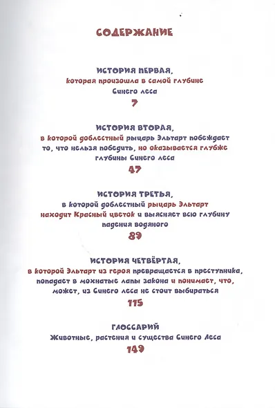 История рыцаря Эльтарта, или Сказки Синего леса - фото 2