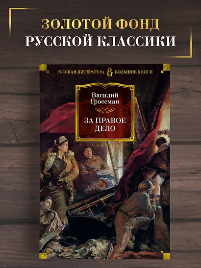 За правое дело - фото 4