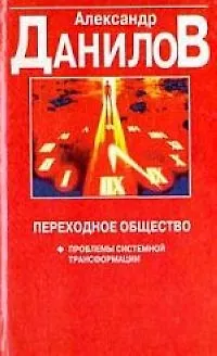Переходное общество: Проблемы системной трансформации - фото 1