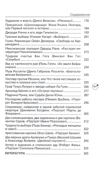 Художники, шедевры, судьбы - фото 4