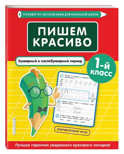 Пишем красиво. Букварный и послебукварный период. 1 класс - фото 3