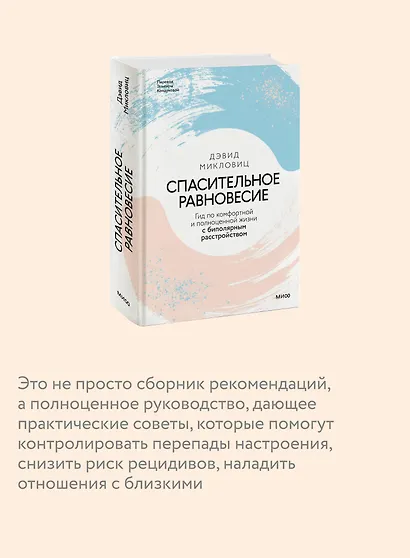 Спасительное равновесие. Гид по комфортной и полноценной жизни с биполярным расстройством - фото 6