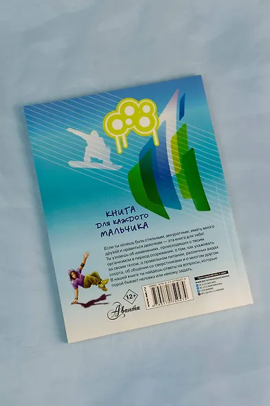 Книга для каждого мальчика - фото 13