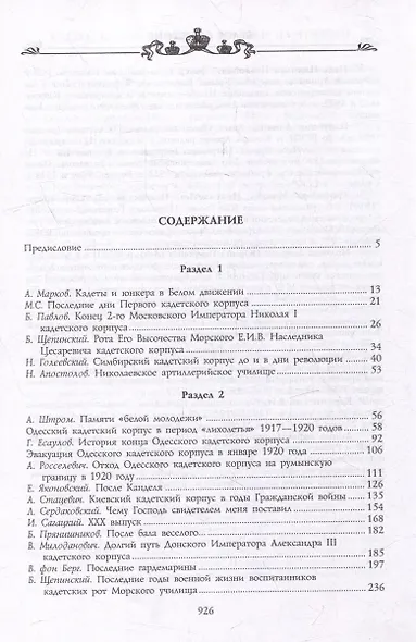 Кадеты и юнкера в Белой борьбе и на чужбине - фото 2