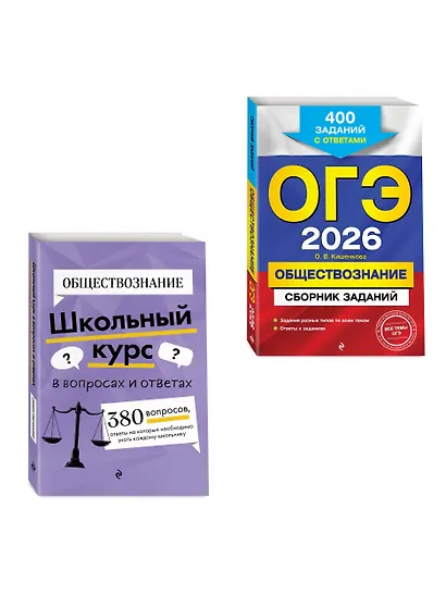 ОГЭ-2026. Обществознание. Сборник заданий: 400 заданий с ответами + Справочник. Комплект - фото 3