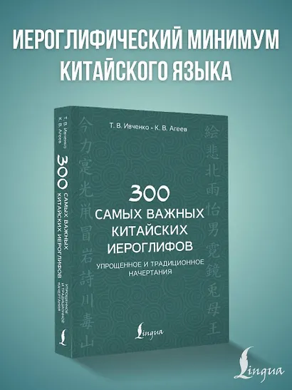 300 самых важных китайских иероглифов: упрощенное и традиционное начертания - фото 4