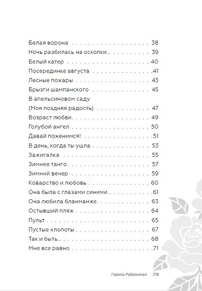 Возраст любви. Стихи и песни о любви - фото 4